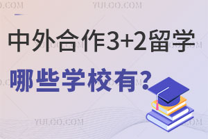 中外合作3+2留学哪些学校有？