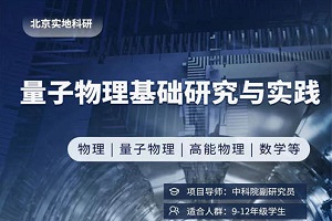 北外同文外国语学校国庆社会实践周活动：与中科院并肩，探索科学奥秘