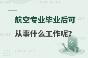 航空专业毕业后可以从事什么工作呢？附学校推荐