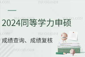 速看！2024同等学力申硕成绩查询、成绩复核指南