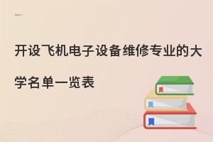 开设飞机电子设备维修专业的大学名单一览表