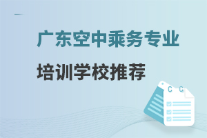 广东空中乘务专业培训学校有哪些?学校推荐！