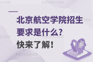 北京航空学院招生要求是什么?快来了解！