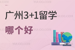 广州国际本科3+1留学项目招生院校哪个好