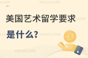 美国艺术留学要求是什么?成绩一般可以申请中外合办留学