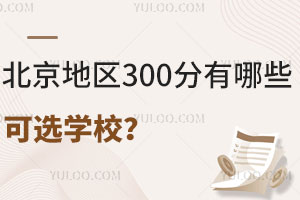 北京地区300分有哪些可选学校？