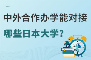 中外合作办学能对接哪些日本大学？