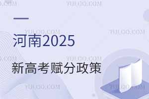 2025年新高考志愿填报规则：可以报多少个（各省数量汇总）