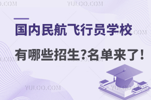 国内民航飞行员学校有哪些招生?名单来了!