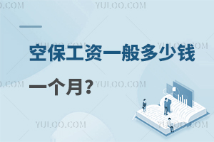 空保工资一般多少钱一个月？附就业薪资