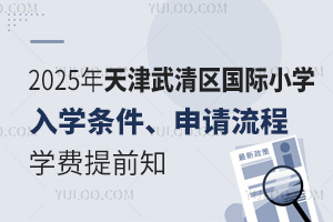 2025年天津武清区国际小学入学条件、申请流程、学费提前知