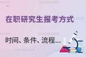 报考全攻略！在职研究生报考方式、时间、条件、流程...