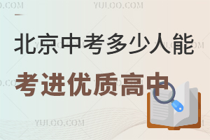 竞争更激烈了？2025年北京中考多少人能考进优质高中？