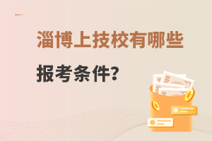 淄博上技校有哪些报考条件？