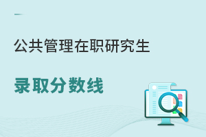 公共管理在职研究生录取分数线