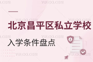 2025年北京昌平区私立学校入学条件盘点！含东方红、汇佳等学校招生信息