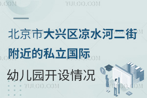 北京市大兴区凉水河二街附近的私立国际幼儿园开设情况介绍，含学费，招生要求