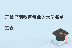 开设早期教育专业的大学名单一览表