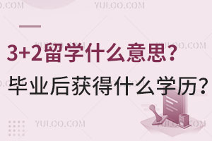 3+2留学什么意思？毕业后获得什么学历？