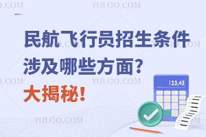 民航飞行员招生条件涉及哪些方面?大揭秘！