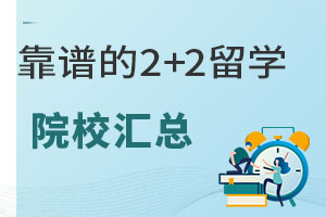 靠谱的2+2留学院校汇总