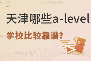 从升学角度看，天津哪些a-level学校比较靠谱？