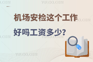 机场安检这个工作好吗工资多少？附就业薪资