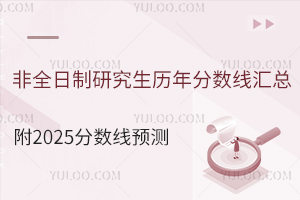 非全日制研究生历年分数线汇总，附2025分数线预测