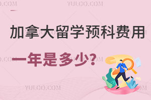 加拿大留学预科费用一年是多少？