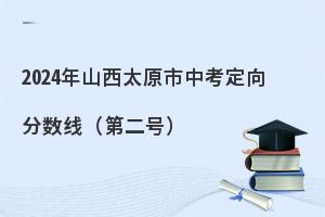 2024年山西太原市中考定向分数线第二号公布