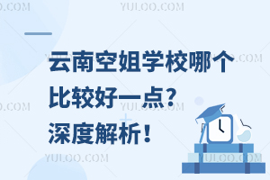 云南空姐学校哪个比较好一点?深度解析！