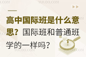 高中国际班是什么意思？国际班和普通班学的一样吗？