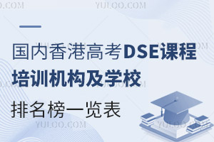 国内香港高考DSE课程培训机构及学校排名榜一览表（可全日制就读）