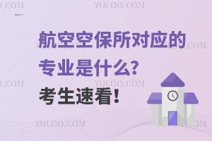 航空空保所对应的专业是什么?考生速看！