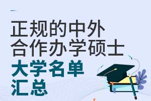 正规的中外合作办学硕士大学名单汇总