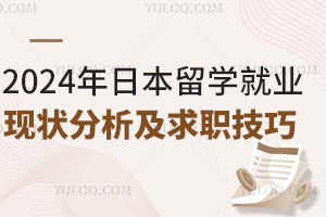 2024年日本留学就业现状分析及求职技巧