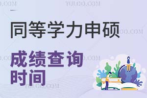 收藏：2024年同等学力申硕成绩查询时间