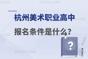 杭州美术职业高中报名条件是什么？