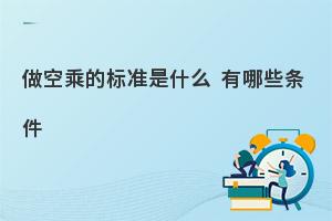 初中生报考空乘专业的标准是什么?有哪些条件?