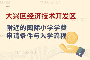 北京大兴区经济技术开发区附近的国际小学学费、申请条件与入学流程