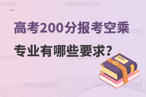 山西高考200分报考空乘专业有哪些要求?快来看！