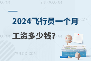 2024飞行员一个月工资多少钱?各航司薪资分享！