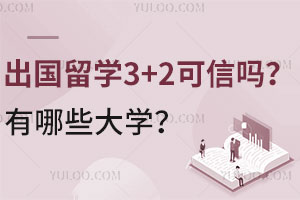 出国留学3+2可信吗？有哪些大学？