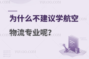 为什么不建议学航空物流专业呢？各角度全面分析