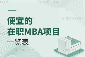 便宜的在职mba项目一览表