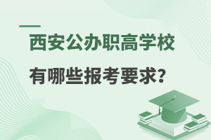 西安公办职高学校有哪些报考要求？