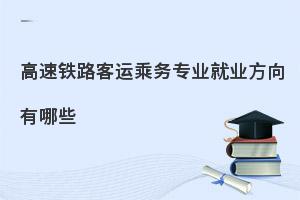 中职高铁乘务专业就业方向有哪些?前景如何?