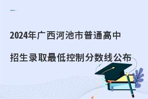 2024年广西河池市普通高中录取分数线公布