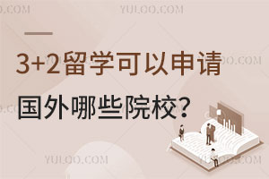 3+2留学可以申请国外哪些院校？