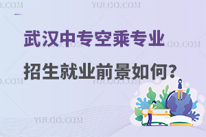 武汉中专空乘专业就业前景如何?一文解答！